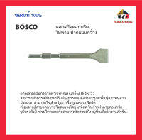 BOSCO ดอกสกัดคอนกรีตใบพาย ปากแบนกว้าง สามารถทำการสกัดงานปรับปรุงการตกแต่งอาคาร ฟื้นฟู  เครื่องมือช่าง