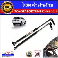 AUTO K ONE โช๊คฝากระโปรงท้าย สำหรับรถ รุ่น TOYOTA FORTUERN  ปี 2005-2014 โช๊คค้ำฝากระโปรงท้าย (ตรงรุ่น) ส่งจากประเทศไทย