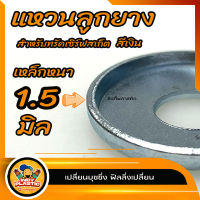 แหวนบุชชิ่ง แบบหนา 1.5 มิลชุด 2 ตัว กรวย Cone กระบอก Barrel แหวนลูกยางทรัค เซิร์ฟสเก็ต สเก็ตบอร์ด ลองบอร์ด มีของพร้อมส่ง