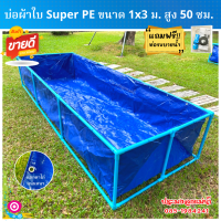 บ่อผ้าใบ (พร้อมโครง 6 หุน) ขนาด 1×3 ม. สูง 50 เซน หนา 0.35 มิล ใช้วัสดุเกรดA (พลาสติกใหม่เกาหลี)