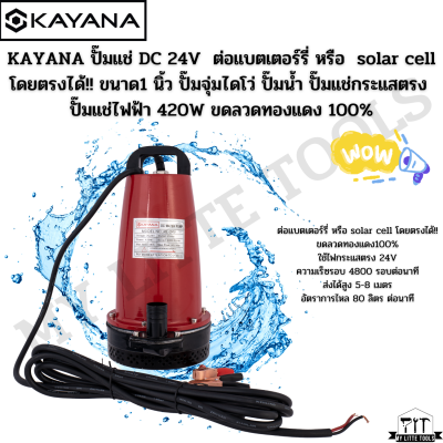 KAYANA ปั๊มแช่ DC 24V ต่อแบตเตอร์รี่ หรือ  solar cell โดยตรงได้!! ขนาด  1 นิ้ว ปั๊มจุ่มไดโว่ ปั๊มน้ำ ปั๊มแช่ดูดโคลน ปั๊ม