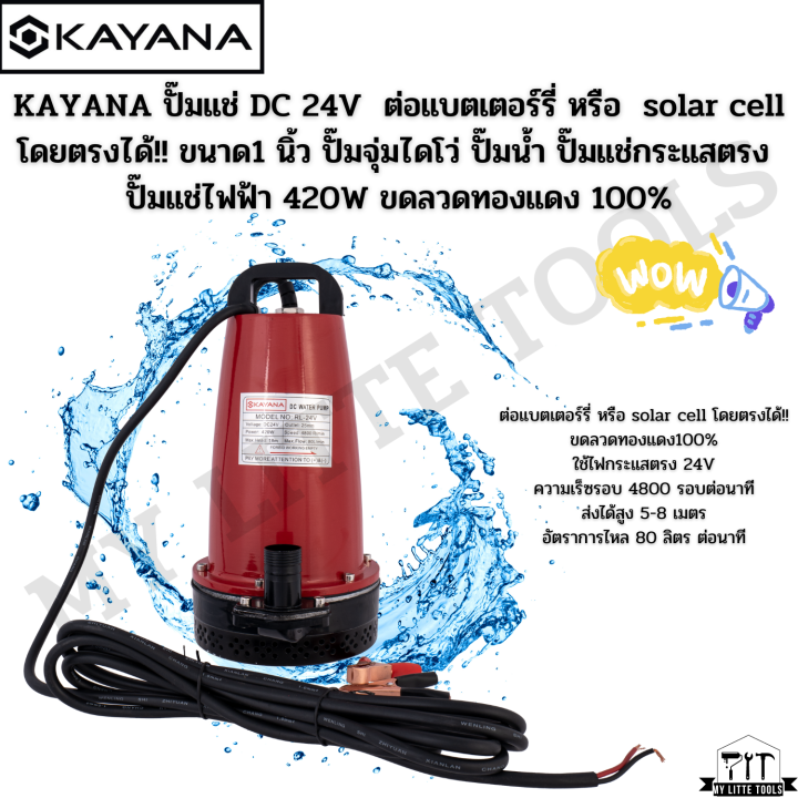 kayana-ปั๊มแช่-dc-24v-ต่อแบตเตอร์รี่-หรือ-solar-cell-โดยตรงได้-ขนาด-1-นิ้ว-ปั๊มจุ่มไดโว่-ปั๊มน้ำ-ปั๊มแช่ดูดโคลน-ปั๊ม