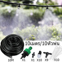 Fog Nozzles Set 10X ชุดพ่นหมอก สายยาว10เมตร/10หัวพ่น พร้อมก๊อกสนามและข้อต่อครบชุด พร้อมติดตั้ง