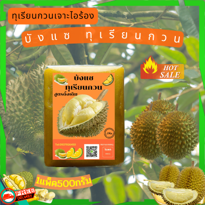 ทุเรียนกวนหมอนทอง ต้นตำรับเจาะไอร้อง ขนาด แพ็คล่ะ 500 g ( วิสาหกิจชุมชนอัสมันทุเรียนกวน อำเภอเจาะไอร้อง) มีปลายทาง พร้อมส่ง DURTAN เจาะไอร้อง