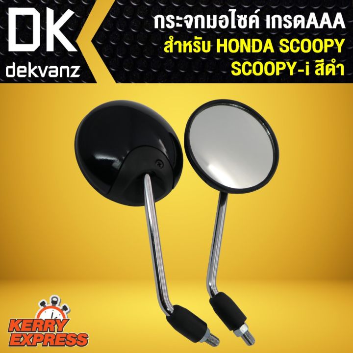 pro-โปรแน่น-กระจก-scoopy-i-scoopy-กระจกมอเตอร์ไซค์-scoopy-กระจกมองหลัง-scooppy-i-สีดำ-ราคาสุดคุ้ม-กระจก-รถ-มอเตอร์ไซค์-กระจก-มอง-ข้าง-มอเตอร์ไซค์-กระจก-ข้าง-มอเตอร์ไซค์-กระจก-แต่ง-มอเตอร์ไซค์