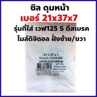 ซีลดุมหน้า เวฟ125S ไมล์ดิจิตอล ดีสเบรค เบอร์ 21X37x7 2ฝั่ง ซ้าย/ขวา