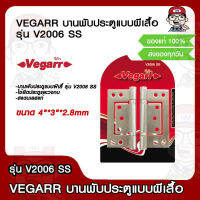 VEGARR บานพับประตูแบบผีเสื้อ รุ่น V2006 SS ขนาด 4"x3"x2.8mm. ของแท้ 100%