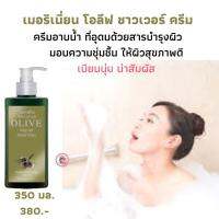 ส่งฟรี กิฟฟารีน ครีมอาบน้ำ ด้วยคุณสมบัติ pH Balance ผสานอานุภาพแห่ง Organic Extra Virgin Olive Oil ตรากิฟฟารีน