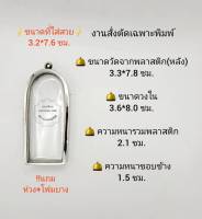 ตลับพระ/กรอบพระสเตนเลสงานสั่งตัดเฉพาะพิมพ์  ขนาดวงใน  3.6*8.0 ซม   พิมพ์กรุนาดูนหรือพิมพ์ใกล้เคียง เป็นต้น **ขนาดที่ใส่สวย 3.2*7.6 ซม**