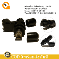 หัวฉีด พร้อมสต็อก หัวฉีดแต่ง 6รู Wave110i(ปี2013-2020),Scoopy-i(2010-2013)Wave125i(2012-2014),ZOOMER-Xับประกันสินค้า fuel Injector