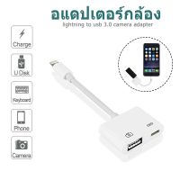 Dailymall อแดปเตอร์กล้อง Lightning to USB 3 รองรับ IOS13 lightning to usb 3.0 camera adapter