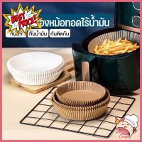 [57EQ7G2D ลด20%] กระดาษรองหม้อทอดไร้น้ำมัน(คละสี) ทนความร้อนสูง กันน้ำ 50 ชิ้น กระดาษรองอบ ไม่ติด ถ้วยกระดาษเสิร์ฟอาหาร #ใบปะหน้า #กระดาษใบเสร็จ #สติ๊กเกอร์ความร้อน #กระดาษสติ๊กเกอร์ความร้อน   #กระดาษความร้อน