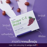 วิตามิน วิตตามินซี วิตามินอี เบต้าแคโรทีน กิฟฟารีน เกรป อี-ซี แมกซ์  Grape C-E Maxx Giffarine