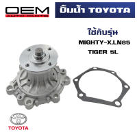 ปั๊มน้ำ TOYOTA MIGHTY-X , TIGER , SPORTRIDER , HIACE LH112-184 ปั้มน้ำ โตโยต้า ไมตี้เอ็กซ์ ไทเกอร์ สปอร์ตไรเดอร์ ไฮเอช เครื่อง 2L,3L,5 WATER PUMP WPT-79A