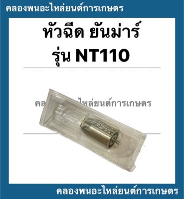 หัวฉีด ยันม่าร์ NT110 หัวฉีดยันม่าร์ หัวฉีดNT110 หัวฉีดNT หัวฉีดยันม่า หัวฉีด