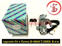 กญแจสตาร์ท+ล๊อกคอ D-MAX   ปี 2003   (8 สาย)