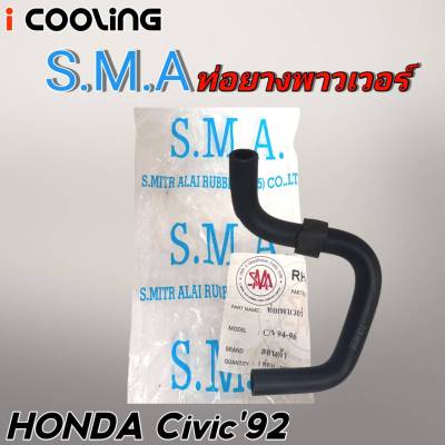 ท่อพาวเวอร์ Civic 92 CRV96 ฮอนด้า ซีวิค ปี 92 ยี่ห้อ SMA รหัส.RH 82 8001 ท่อยางพาวเวอร์ Civic 92 ( ขนาดรูใน 8 มิล )