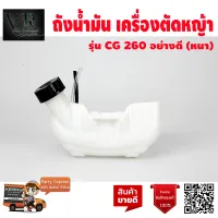 ถังน้ำมัน เครื่องตัดหญ้า เครื่องพ่นยา CG260 ถังล่าง หนา อย่างดี คุณภาพจัดส่งเคอรี่