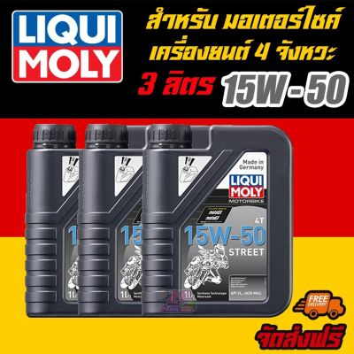 LIQUI MOLY น้ำมันเครื่องมอเตอร์ไซค์ Motor Bike 4T 15W-50  Street ขนาด 1 ลิตร 3 แกลลอน