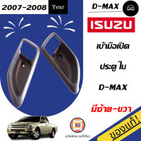 Isuzu  เบ้ามือเปิดอันใน อะไหล่รถรุ่น  D-MAX  แท้ ตั้งแต่ปี 2007-2010 (1 คู่)