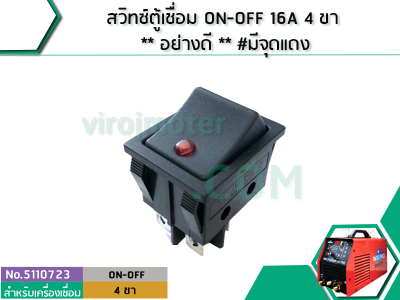 สวิทซ์ตู้เชื่อม ON-OFF 16A 4 ขา ** อย่างดี ** #มีจุดแดง (No.5110723)