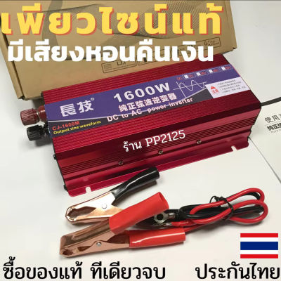 (รับประกัน 3 เดือน) เพียวไซน์แท้ อินเวอร์เตอร์ 12V 1600W วัตต์ แปลงไฟรถ รถยนต์ แบตเตอรี่ เป็นไฟบ้าน 220V Pure SINE wave เพียวซาย PP2125