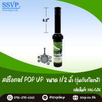 สปริงเกอร์สนาม (รุ่นเกียร์ไดรฟ์) ขนาด 1/2" ความสูง 4.5"  รหัสสินค้า 346-GD6 บรรจุ 1 ตัว