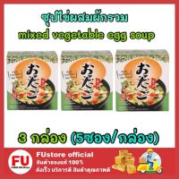 FUstore_3x(5ซอง) otago โอทาโกะ ซุปไข่ผสมผักรวม ซุปกึ่งสำเร็จรูป mixed vegetables egg soup ซุปก้อน ซุปญี่ปุ่น