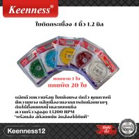 ใบเพชรตัดกระเบื้อง 4*1.2*20 มิลแบรนด์ KEENNESS