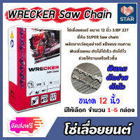 **ส่งฟรี**โซ่เลื่อยยนต์ WRECKER ขนาด 12 นิ้ว 3/8P 22ฟัน โซ่เลื่อย โซ่ตัดไม้ ฟันคม ตัดไม้ได้เร็ว งานเสร็จไว Saw chain แข็งแรง ทนทาน ****