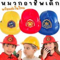 After kids Role play helmet หมวกอาชีพเด็ก (toy699)