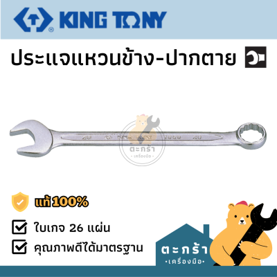 KINGTONY ประแจแหวนข้าง-ปากตาย เบอร์ 6-32 mm บางแข็งแรง Metric size-DIN 3113
