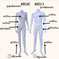 หุ่นเต็มตัว ผช คอเรียบ&amp;ผญ.แขนตรงคอเรียบ