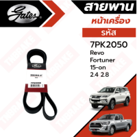 Gates 7PK2050 สายพานหน้าเครื่อง (แอร์ ไดชาร์ท) รีโว่ REVO, NEW FORTUNER ปี 2015-On เครื่องดีเซล (2.4L, 2.8L)