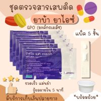 ?ชุดตรวจสารเสพติด ที่ตรวจยาบ้า ยาไอซ์ meth GPO (5 ชิ้น)(ตลับหยด)ชุดตรวจสารเสพติด ทดสอบสารเสพติด ตรวจปัสสาวะ ตรวจฉี่