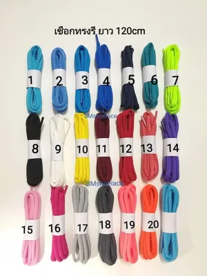 เชือกผูกรองเท้า เชือกทรงรี มีหลายสี มีให้เลือก 20 สี ยาว 120 ซม. สำหรับรองเท้ากีฬา รองเท้าผ้าใบ