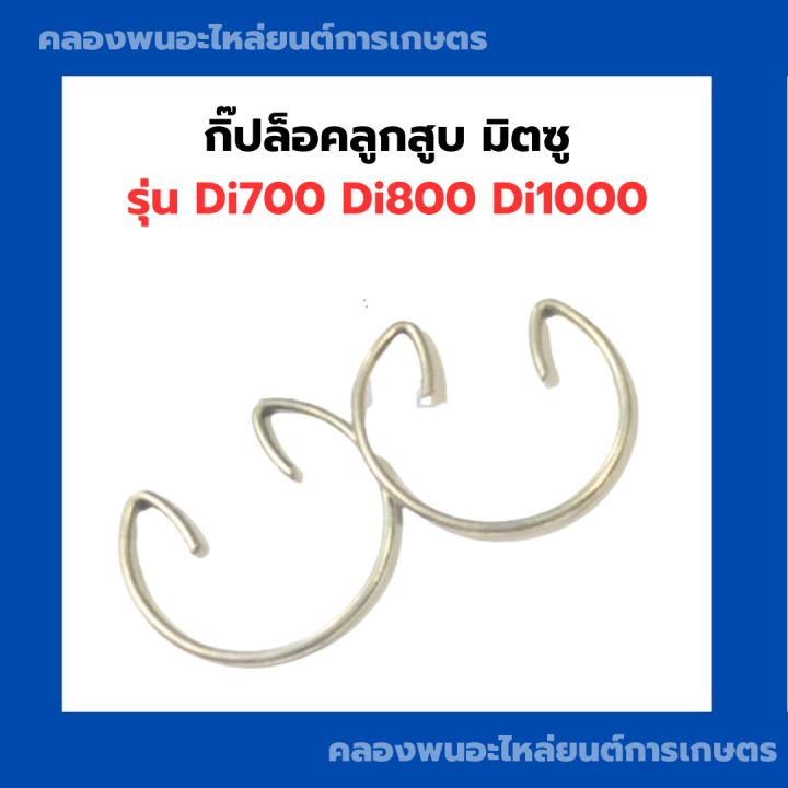 กิ๊ปล็อคลูกสูบ-มิตซู-di700-di800-di1000-กิ๊ปล็อคมิตซู-กิ๊ปล็อคลูกสูบมิตซู-ลูกสูบdi-กิ๊ปล็อคลูกสูบdi-กิ๊ปล็อคdi1000