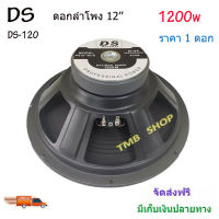 DSดอกลำโพง 12" 8OHM 1200W ดอกลำโพงบ้าน ดอกลำโพงกลางแจ้ง รุ่น DS-120(แพ็ค1ดอก)