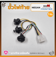 ขั้วไฟท้าย NISSAN BIG-M / FRONTIER (นิสสัน บิ๊กเอ็ม บีดีไอ/ฝาแดง,ฟรอนเทียร์) รุ่นตอนเดียว ยี่ห้อ A.A.MOTOR (ชิ้น)