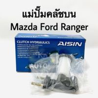 ( Promotion+++) คุ้มที่สุด แม่ปั๊มคลัชบน Ford Ranger Mazda ราคาดี ปั๊ม ค ลั ท ช์ ตัว บน แม่ ปั๊ม ค ลั ท ช์ ตัว บน แม่ ปั๊ม ค ลั ท ช์ ตัว ล่าง แม่ ปั๊ม เบรค หน้า บน