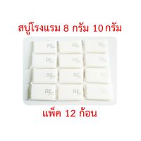 สบู่โรงแรม สบู่ก้อนหอม สบู่ก้อนเล็ก สบู่จิ๋ว Soap ขนาด 8 กรัม 10 กรัม แพ็ค 12 ก้อน