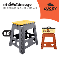 LUCKY HOME เก้าอี้พับได้ทรงสูง รุ่น RC-839 ขนาด 32.2 x 39 x 39.5