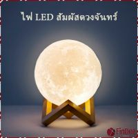 FinDee โคมไฟพระจันทร์ มี 3 ขนาด โครมไฟห้องนอน LED เปลี่ยนสีได้ - ไฟพระจันทร์ โคมไฟห้องนอน Moon light  มีสินค้าพร้อมส่ง