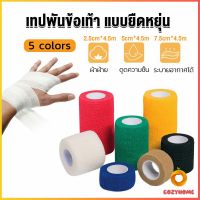 Cozy ผ้าล็อค ผ้าพันแผล เทปพันแผลแบบยืดหยุ่น เทปพันออกกำลังกาย ขนาด 4.5m Non-Woven Bandage