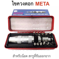 META ไขควงตอกกระแทก พร้อมดอกไขควง  - รุ่นงานหนัก - พร้อมดอกไขควง 12 ดอก  รุ่นงานหนัก แรงบิดดีเยี่ยม  ผลิตจากเหล็กเกรด CR-V