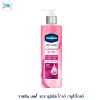 Vaseline วาสลีน บอดี้ วอช ลูมินัส โกลว์ กลูต้าโกลว์ 425 มล. ครีมอาบน้ำ  ผิวดูกระจ่างใส ฉ่ำโกลว์