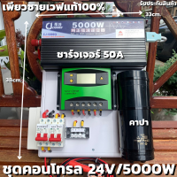 ชุดนอนนาพร้อมใช้ ชุดคอนโทรลเพียวซายเวฟแท้100% 24V 5000W ชาร์จเจอร์ PWM 50A 24V to 220V พร้อมคาปา (เฉพาะชุดคอนโทรล) สินค้ารับประกัน