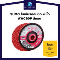 SUMO ซูโม่ ใบเจียรเหล็ก 4 นิ้ว 2mm AWC60P เจียรเหล็ก เจียรสแตนเลส เจียรงานทั่วไป 25ใบ/กล่อง