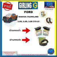 ผ้าเบรค หน้า-หลัง GIRLING (เกอริ่ง) รุ่นFORD RANGER (T6) 2.0D, 2.2D, 3.2D 2WD, 4WD ปี15-22 รับประกัน6เดือน20,000โล (โปรส่งฟรี )