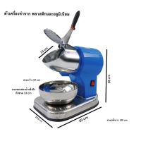 เครื่องบดน้ำแข็ง Ice crusher รุ่น  ICE-100